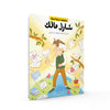 Bright Lebanese Legends -Charles Malik Book -Arabic version