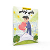 Bright Lebanese Legends -Danny Thomas Book -Arabic version