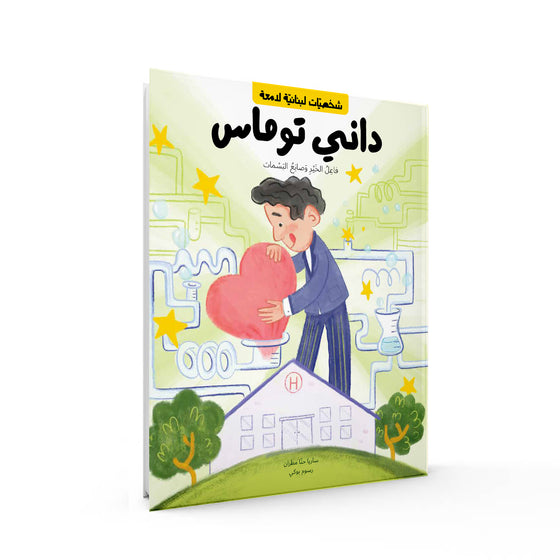 Bright Lebanese Legends -Danny Thomas Book -Arabic version